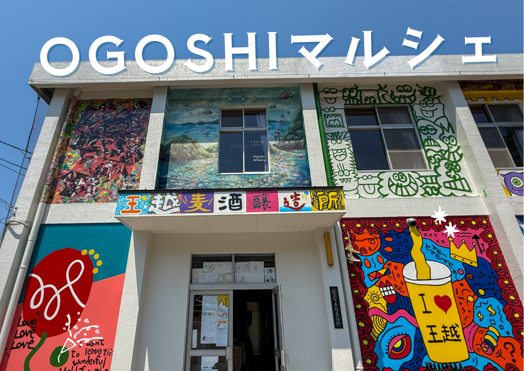 坂出市王越町 王越麦酒醸造所 OGOSHIマルシェ